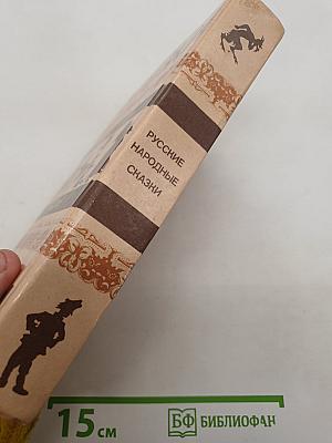 Русские народные сказки