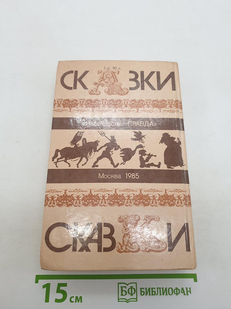 Русские народные сказки