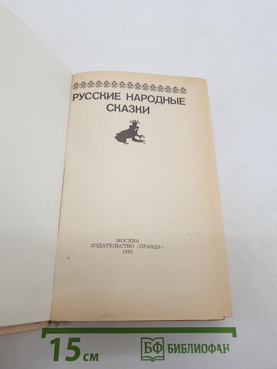 Русские народные сказки