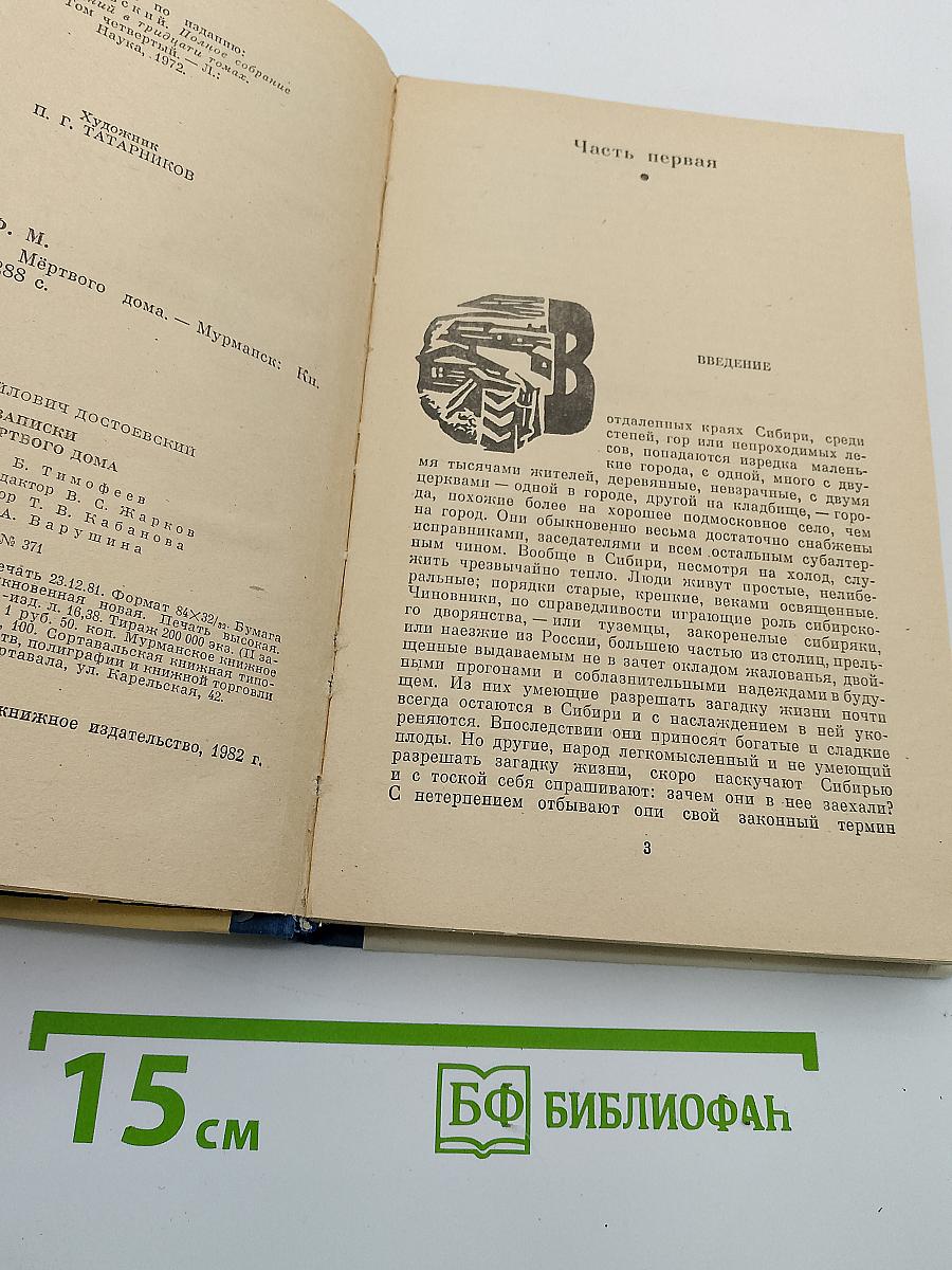 Записки из Мёртвого Дома