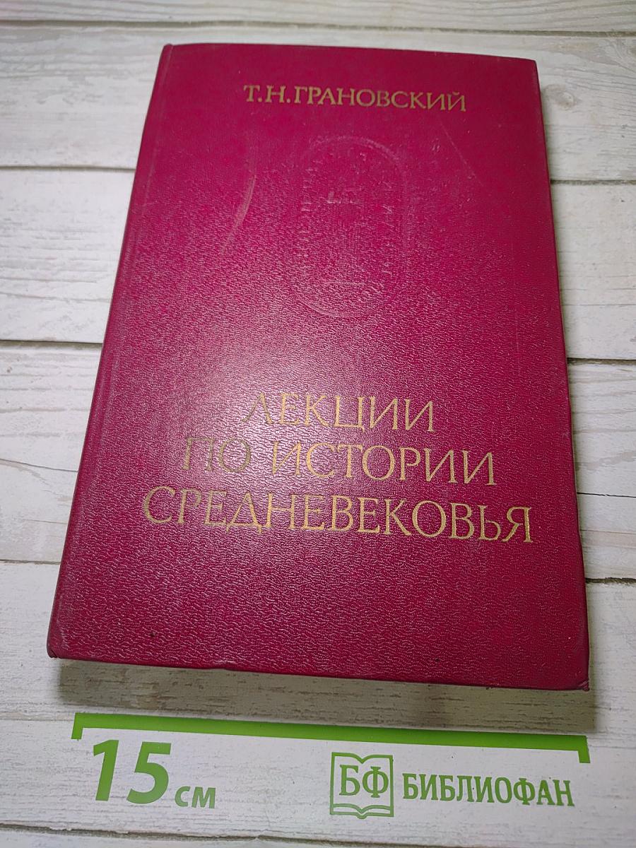 Лекции по истории Средневековья