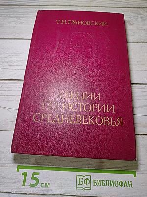 Лекции по истории Средневековья