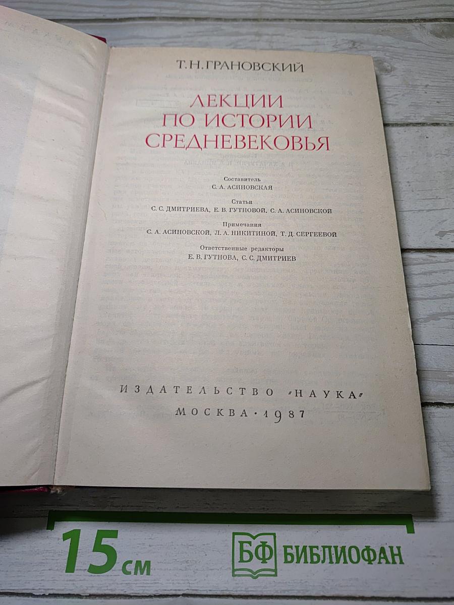 Лекции по истории Средневековья