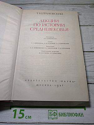 Лекции по истории Средневековья