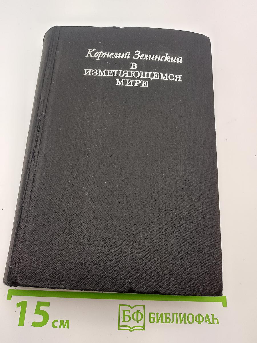 В изменяющемся мире