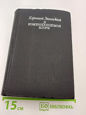 В изменяющемся мире