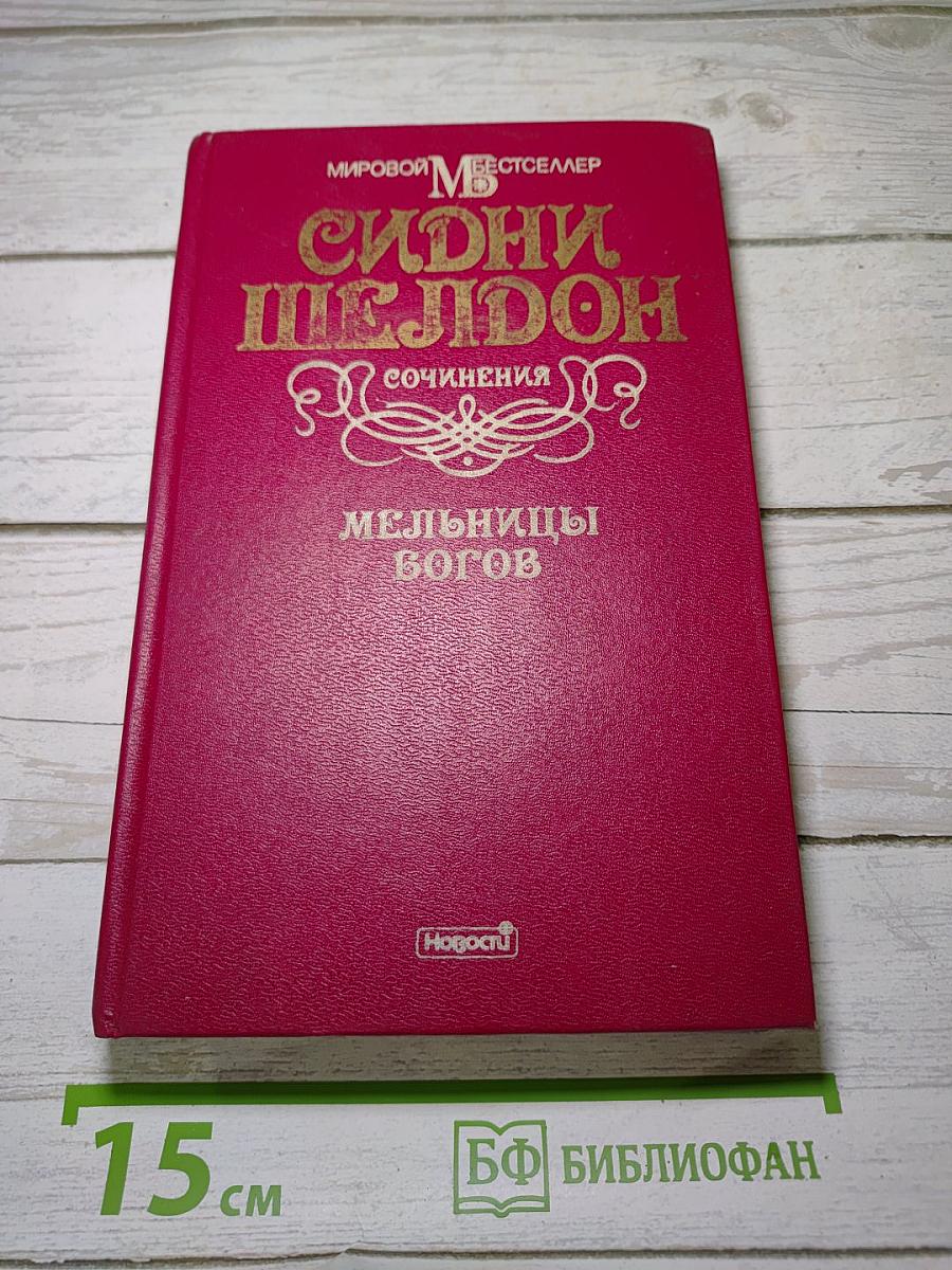 Мельницы богов