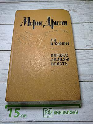 Яд и корона. Негоже лилиям прясть