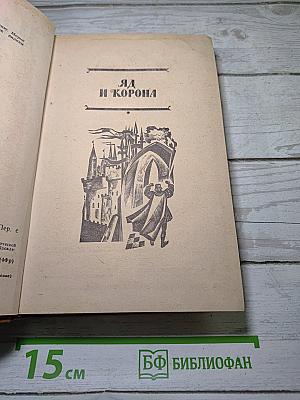 Яд и корона. Негоже лилиям прясть