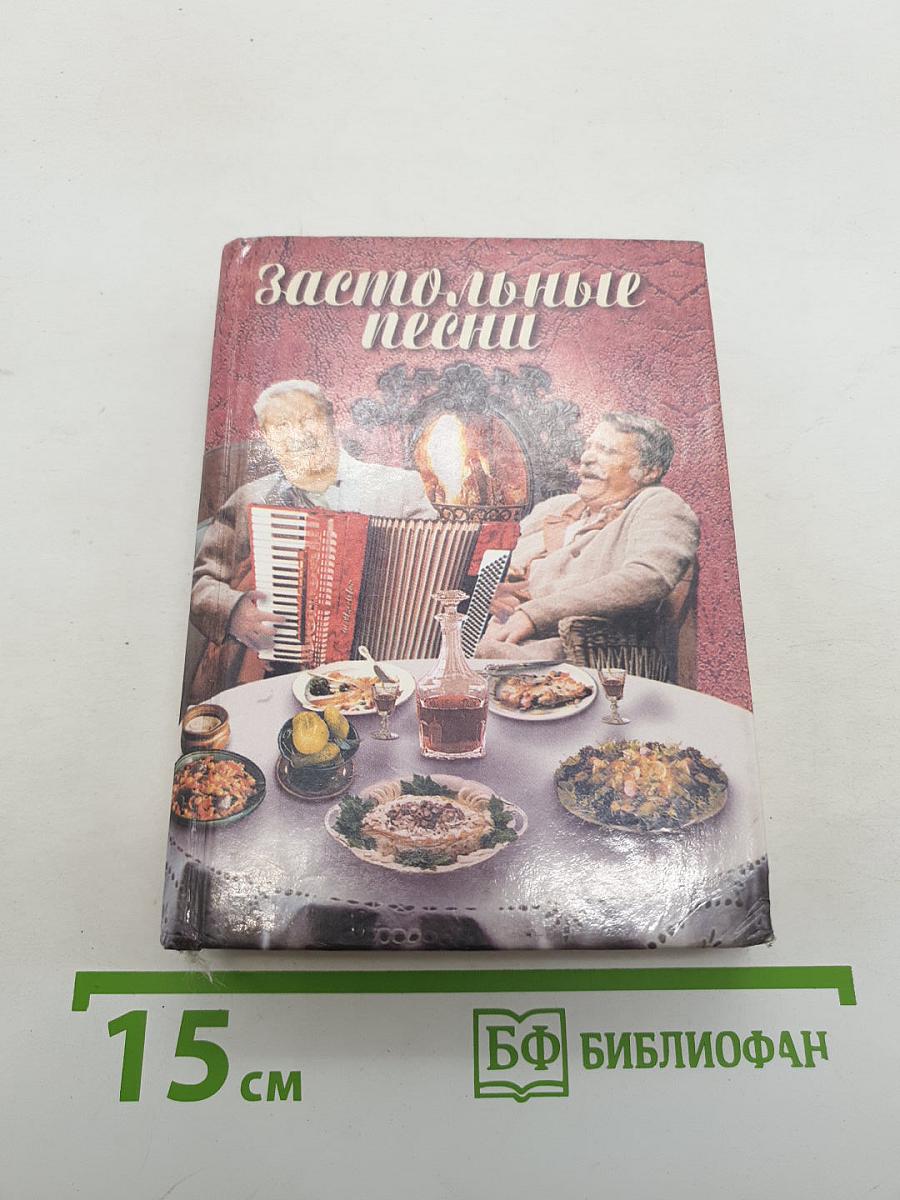 Застольные песни