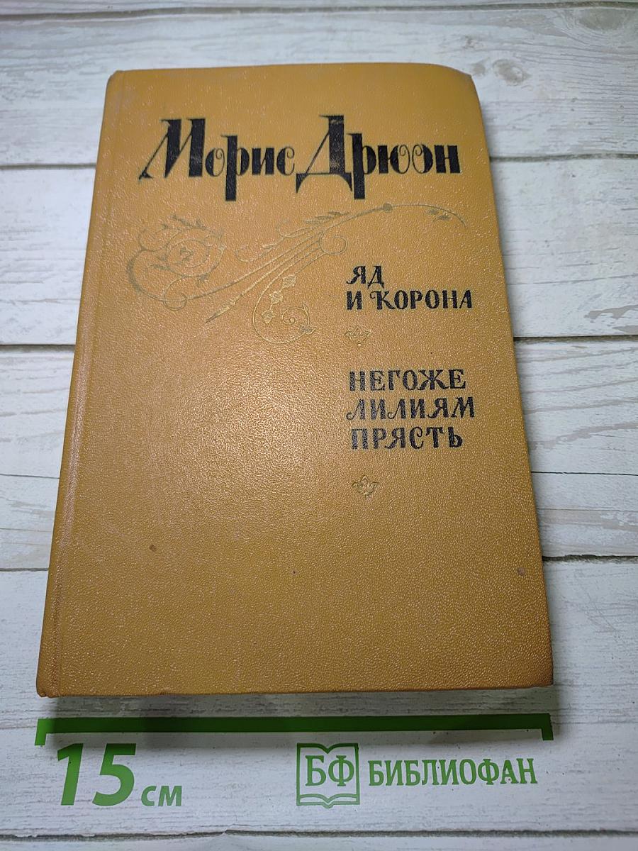 Яд и корона. Негоже лилиям прясть