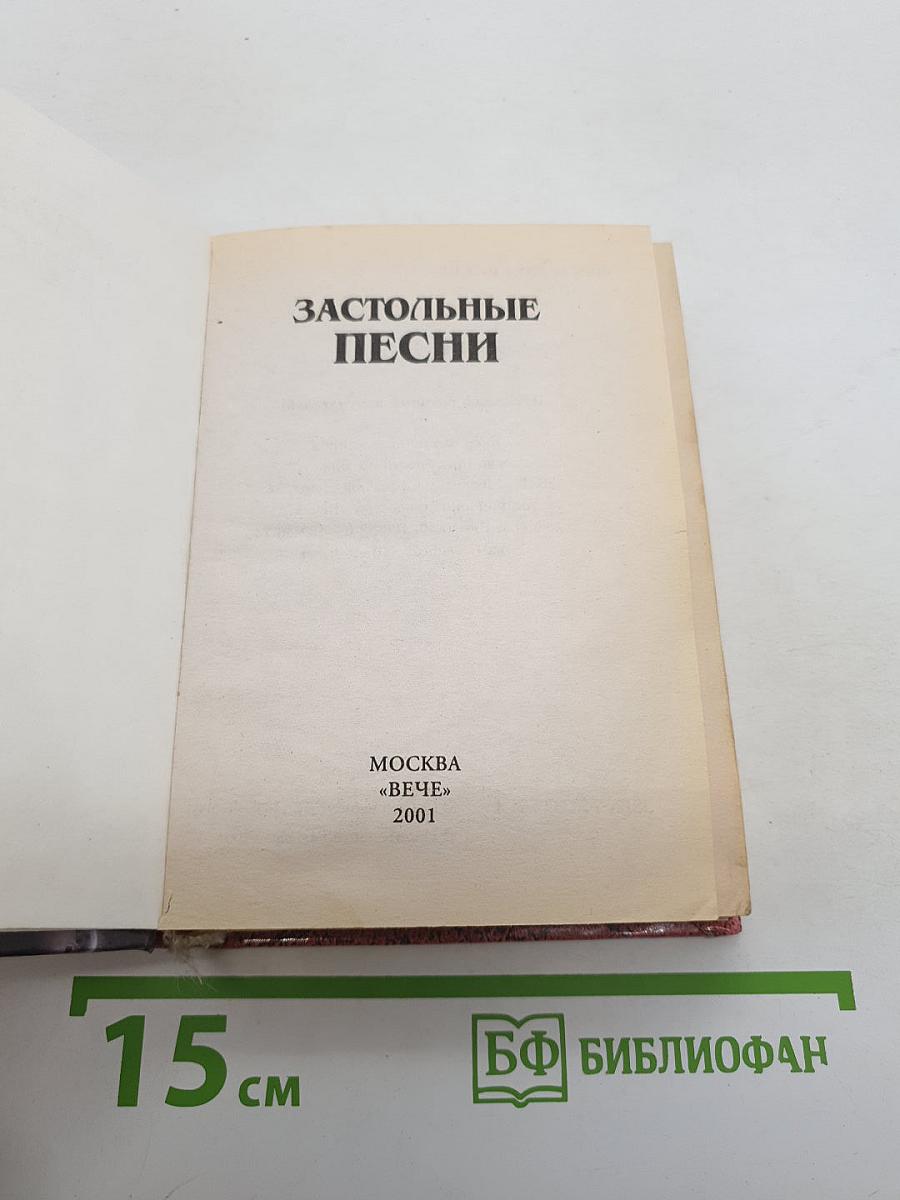 Застольные песни