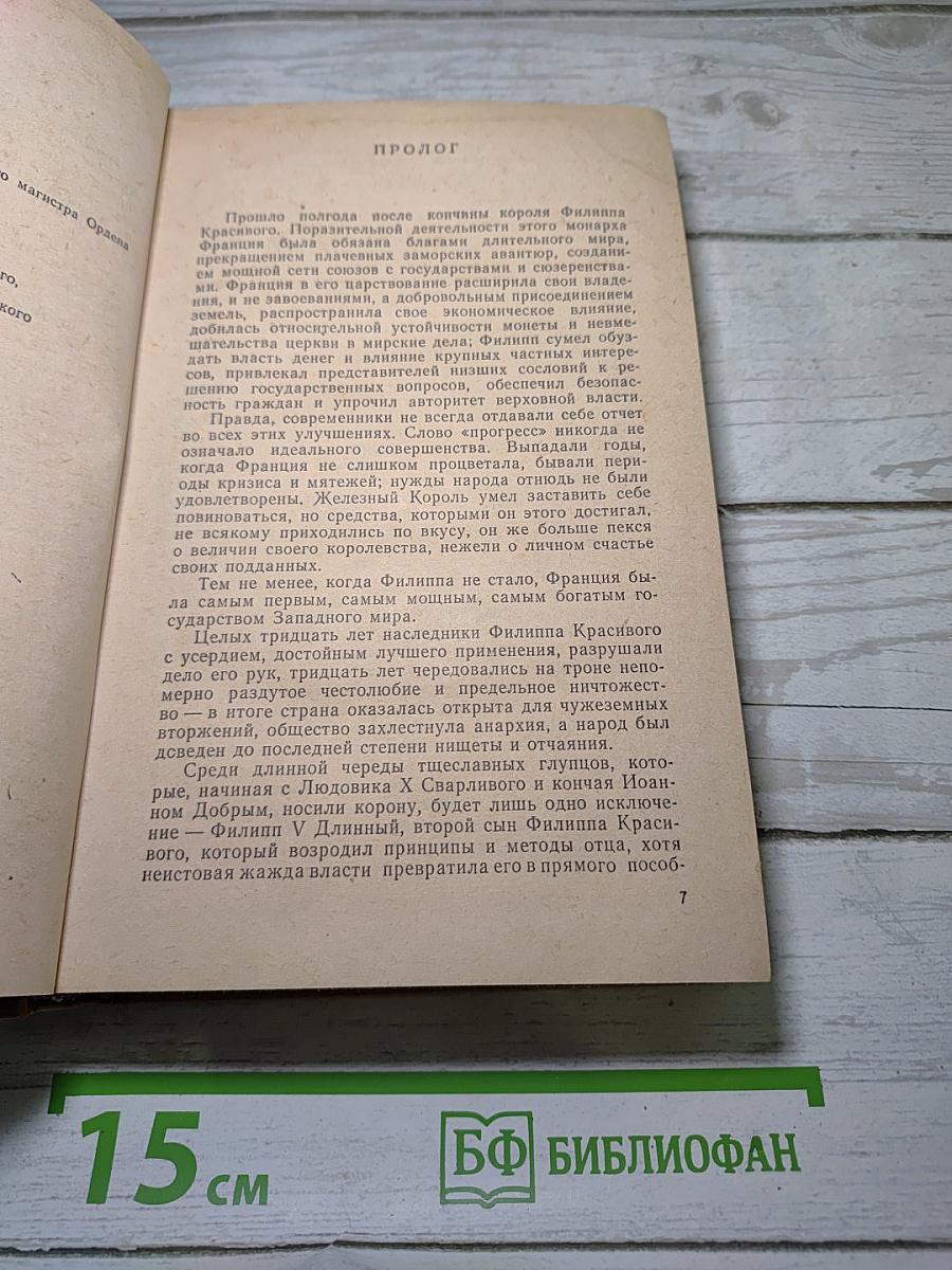 Яд и корона. Негоже лилиям прясть