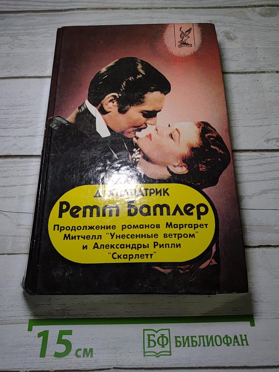Ретт Батлер