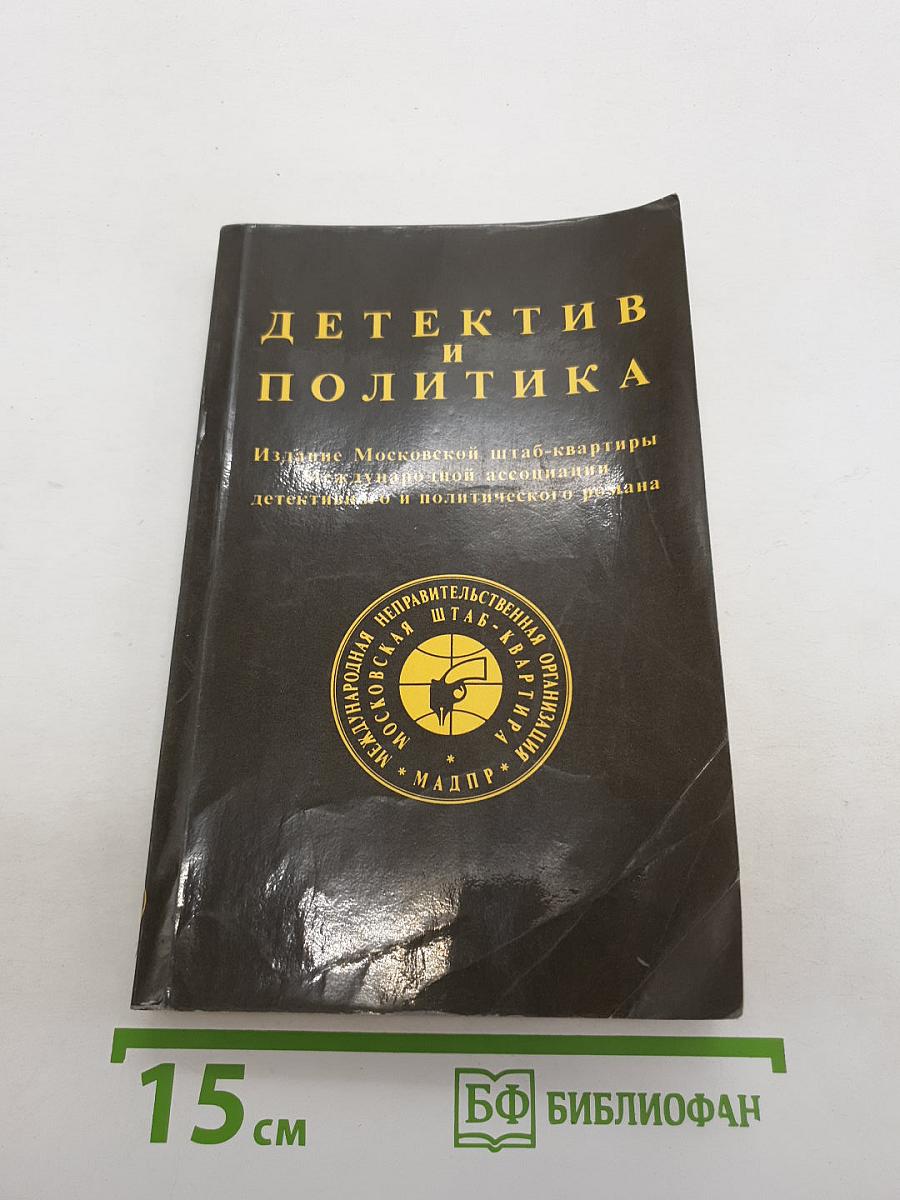 Детектив и политика