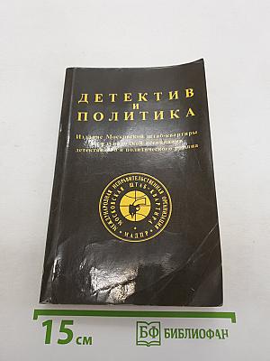 Детектив и политика