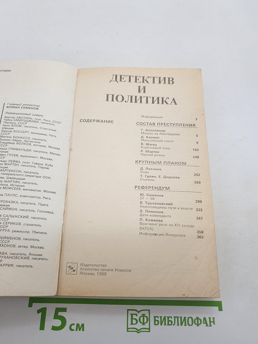 Детектив и политика