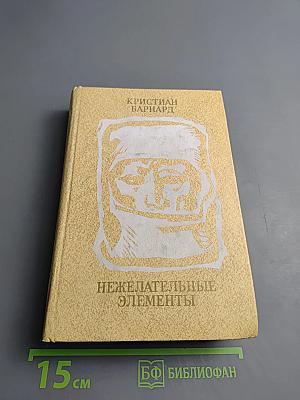 Нежелательные элементы