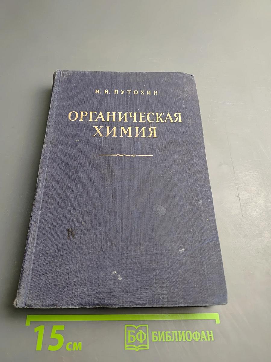 Органическая химия