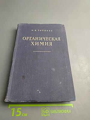 Органическая химия