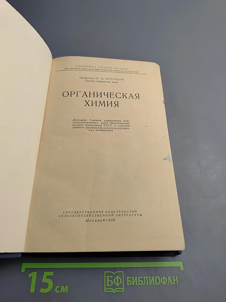 Органическая химия