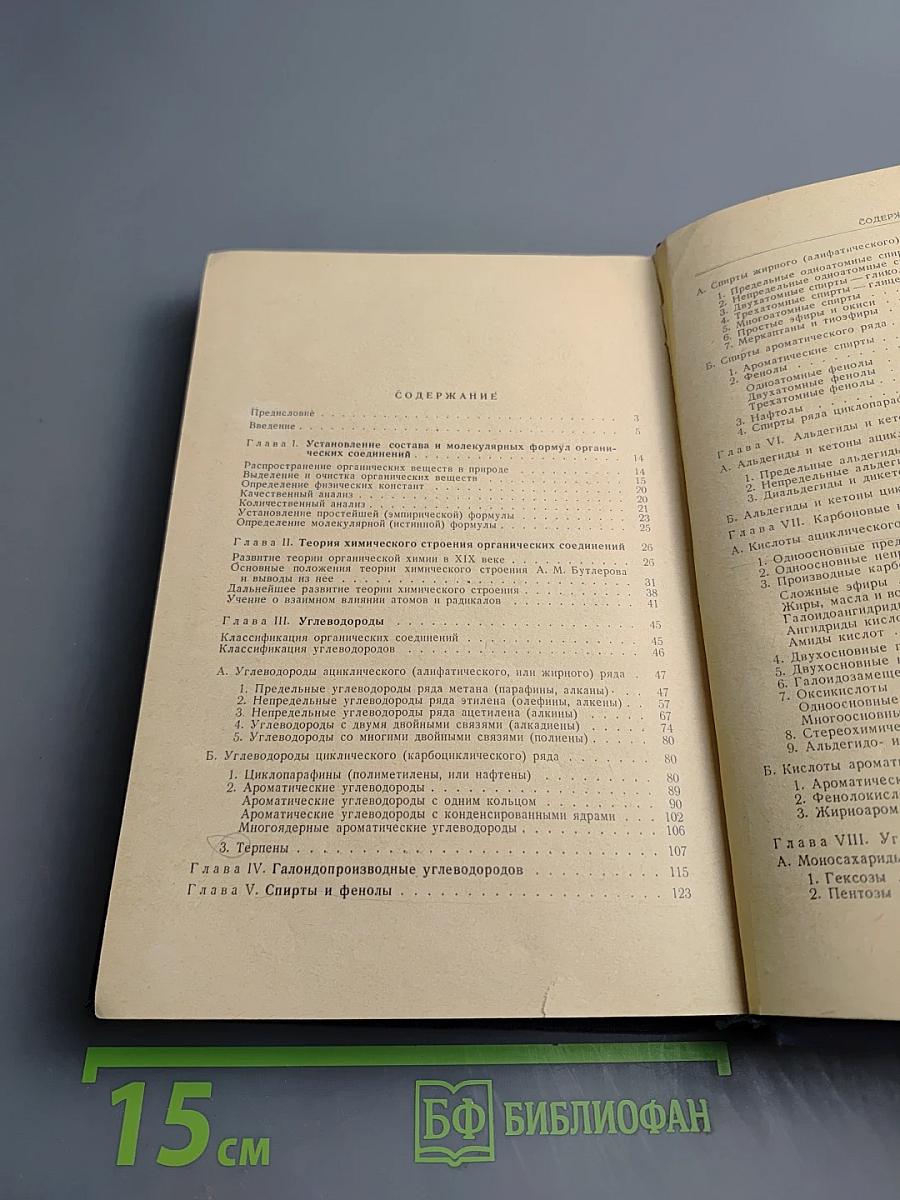 Органическая химия