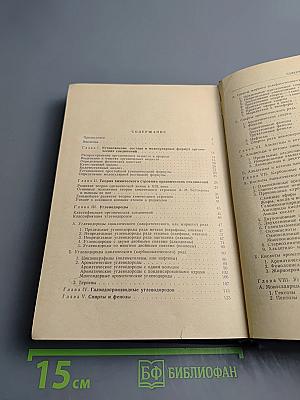 Органическая химия