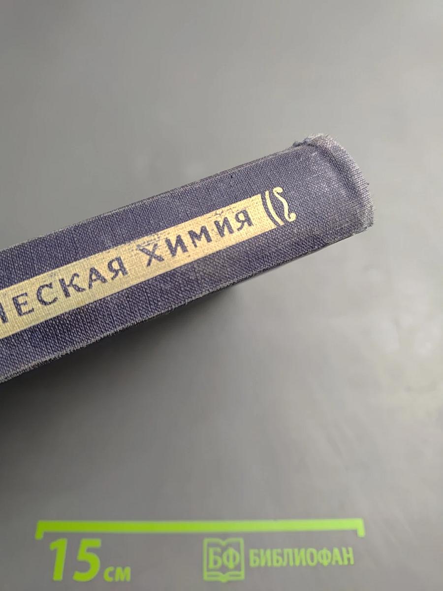 Органическая химия