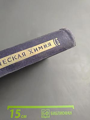 Органическая химия