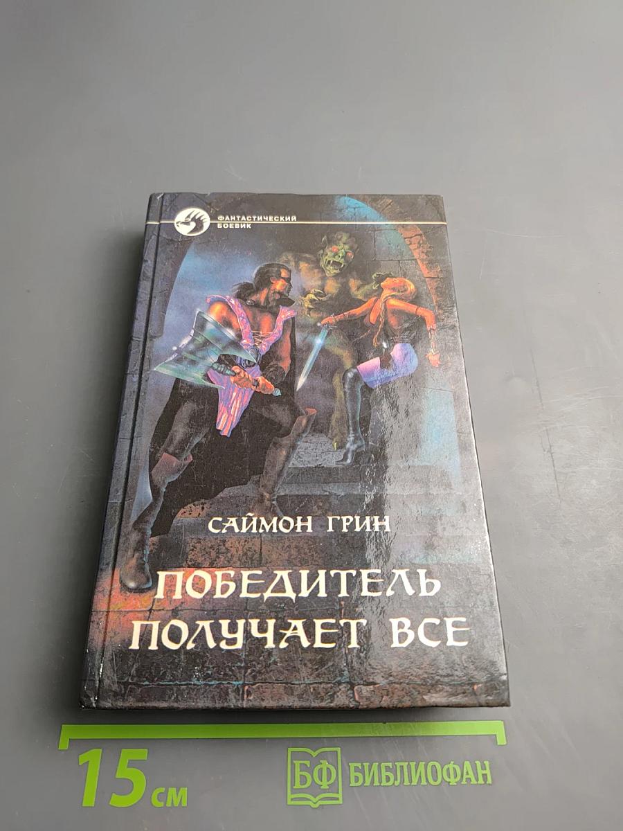 Победитель получает все