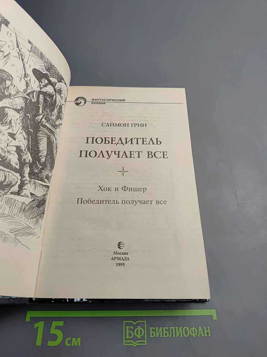 Победитель получает все