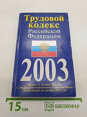 Трудовой кодекс Российской Федерации