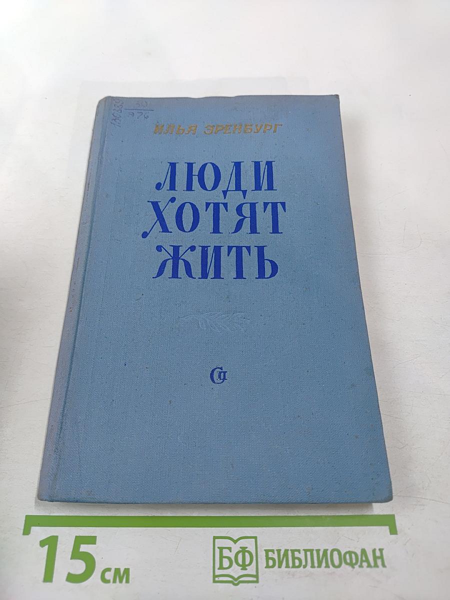 Люди хотят жить