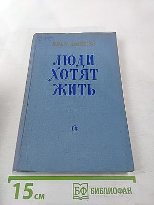 Люди хотят жить