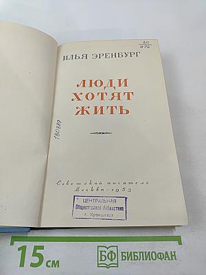 Люди хотят жить