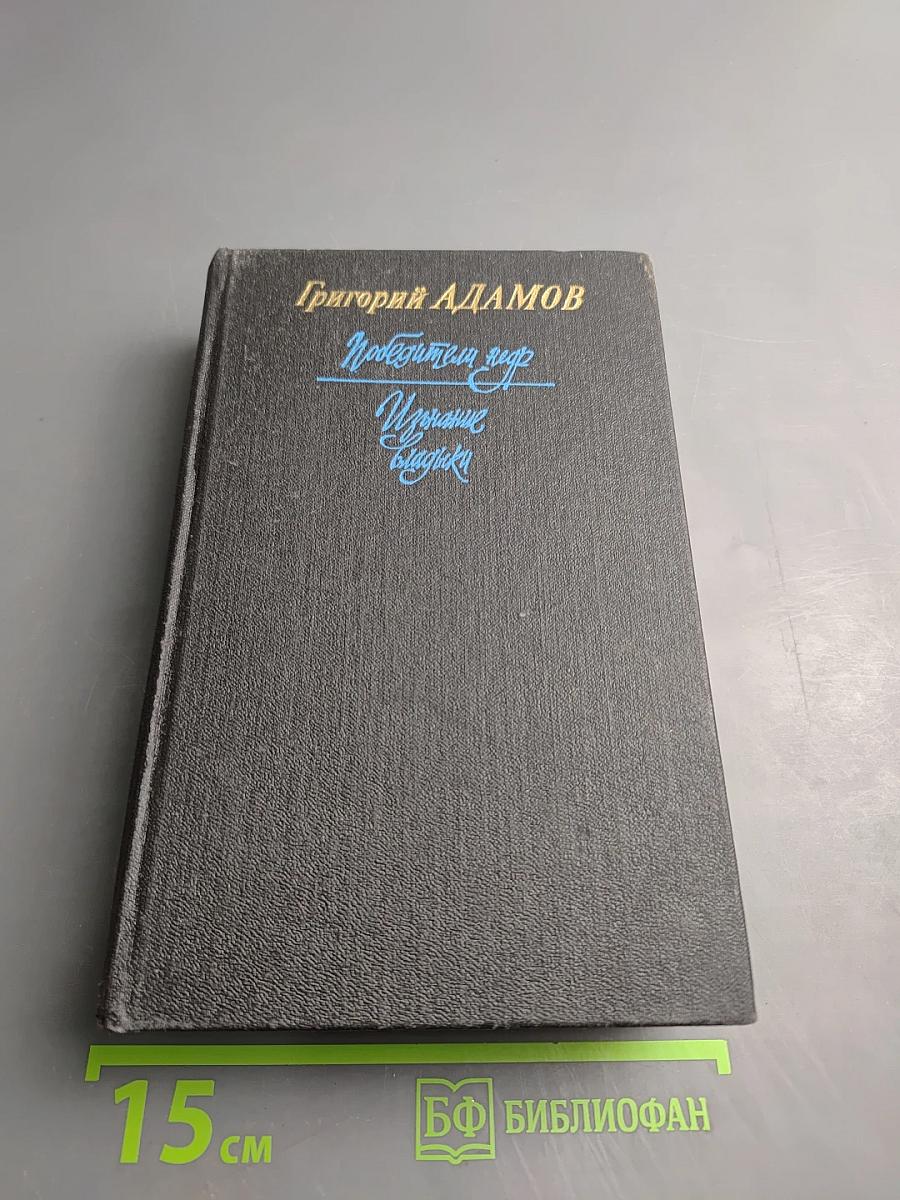 Победители недр. Изгнание владыки