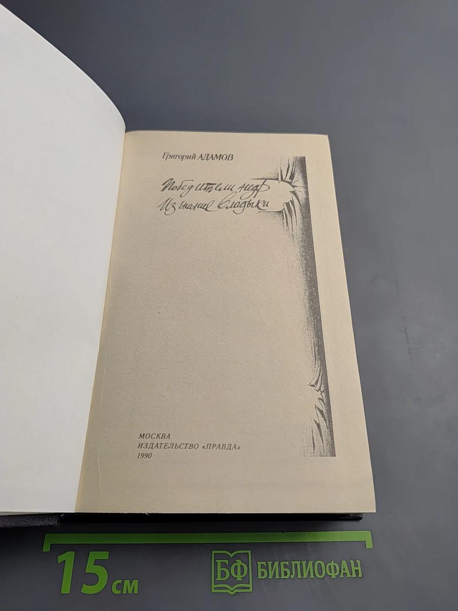 Победители недр. Изгнание владыки