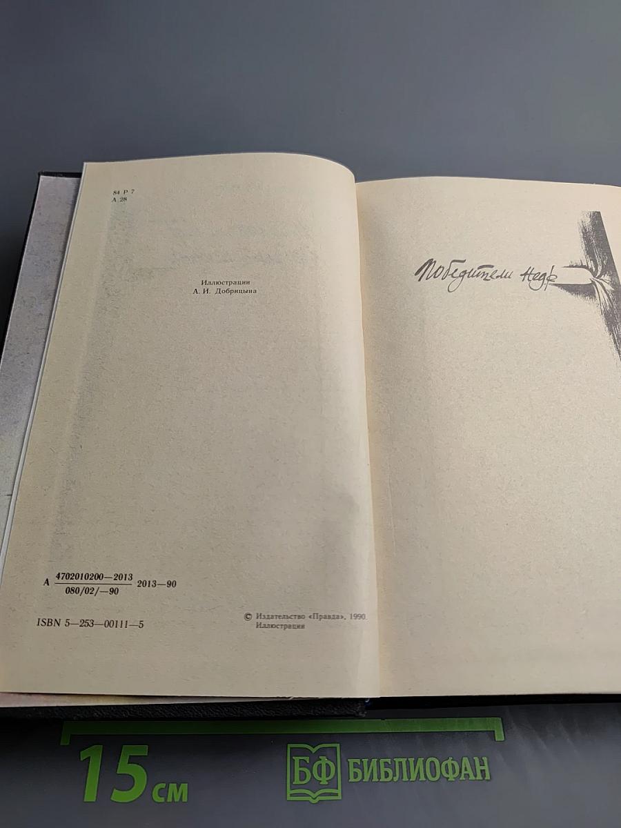 Победители недр. Изгнание владыки