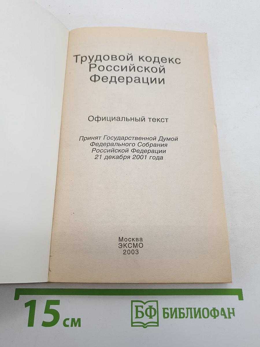 Трудовой кодекс Российской Федерации