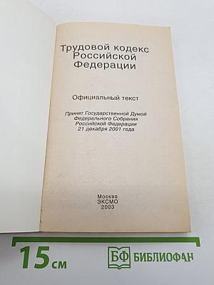 Трудовой кодекс Российской Федерации