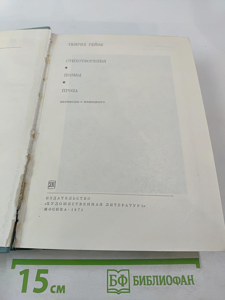 Генрих Гейне. Стихотворения. Поэмы. Проза