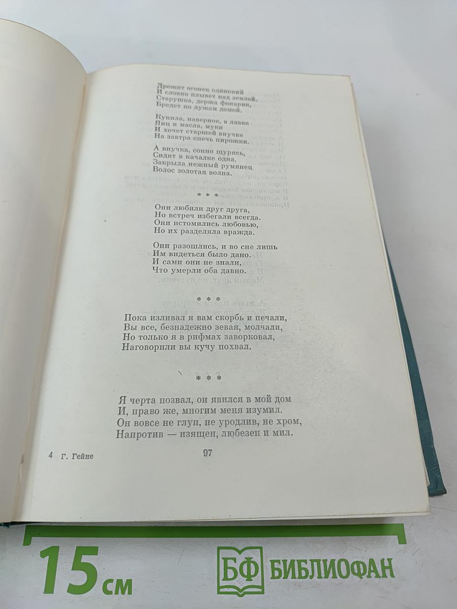 Генрих Гейне. Стихотворения. Поэмы. Проза