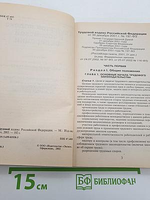 Трудовой кодекс Российской Федерации