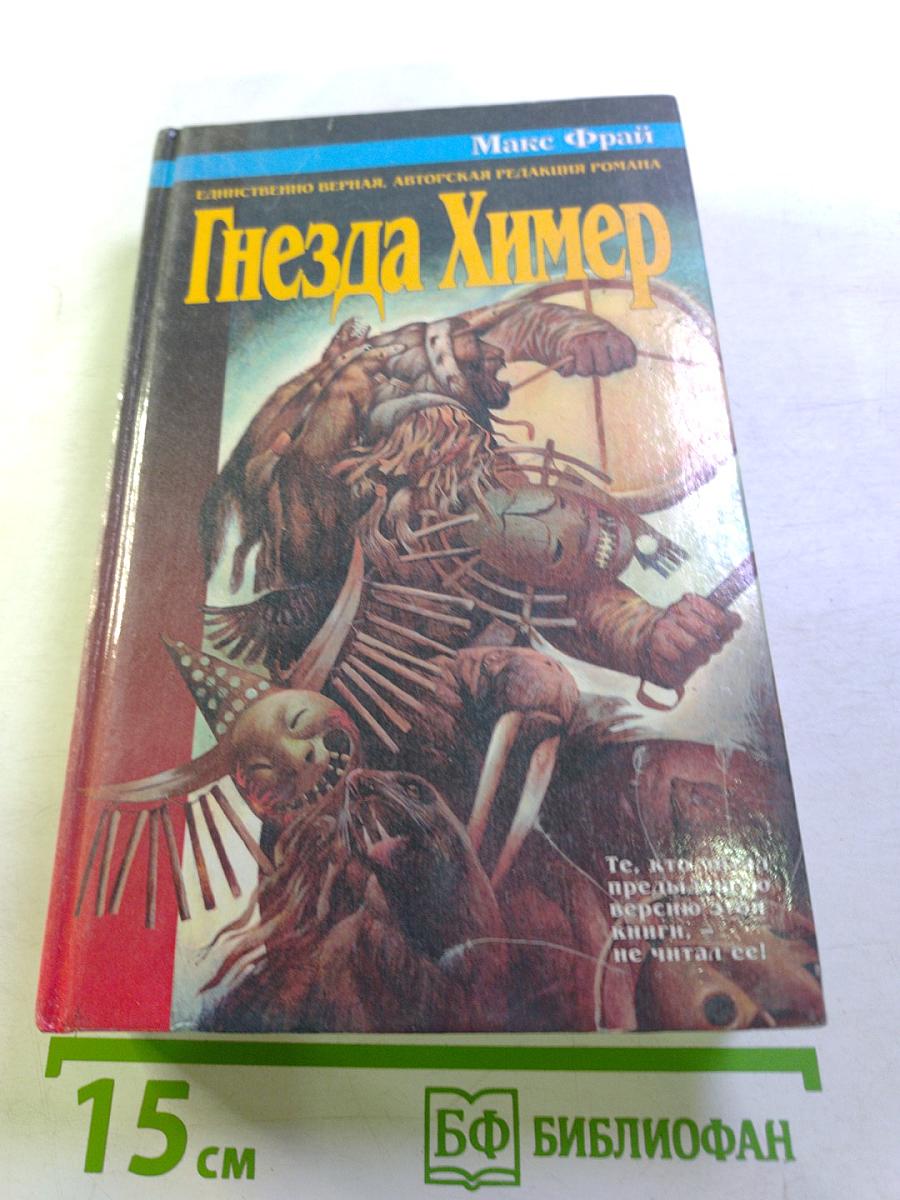 Гнёзда Химер