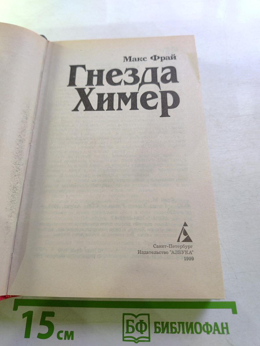 Гнёзда Химер