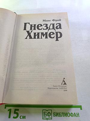 Гнёзда Химер