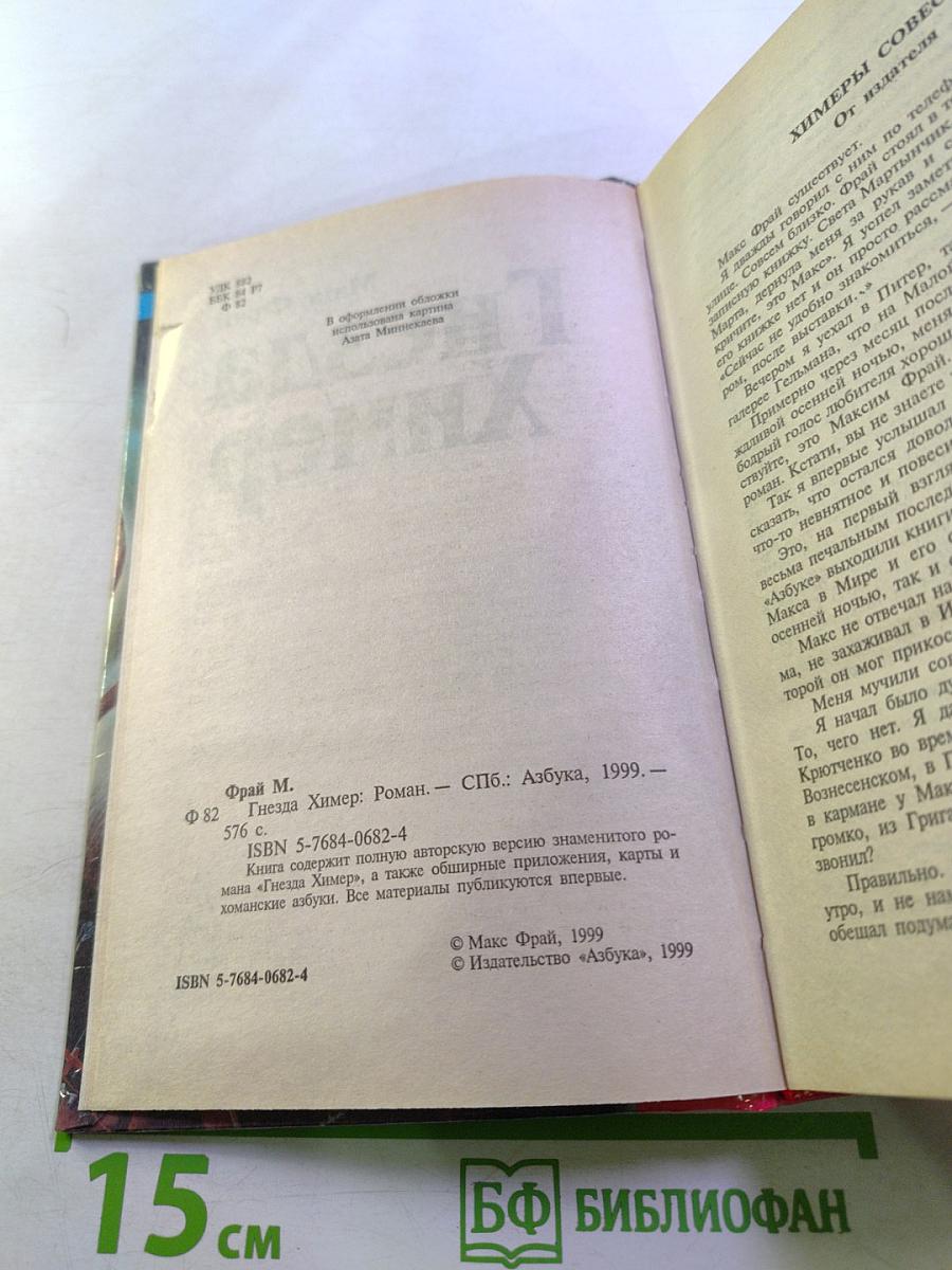 Гнёзда Химер