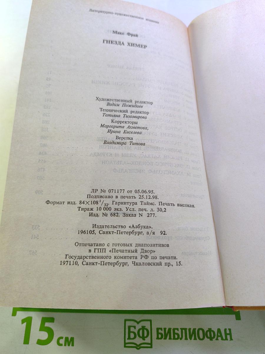 Гнёзда Химер