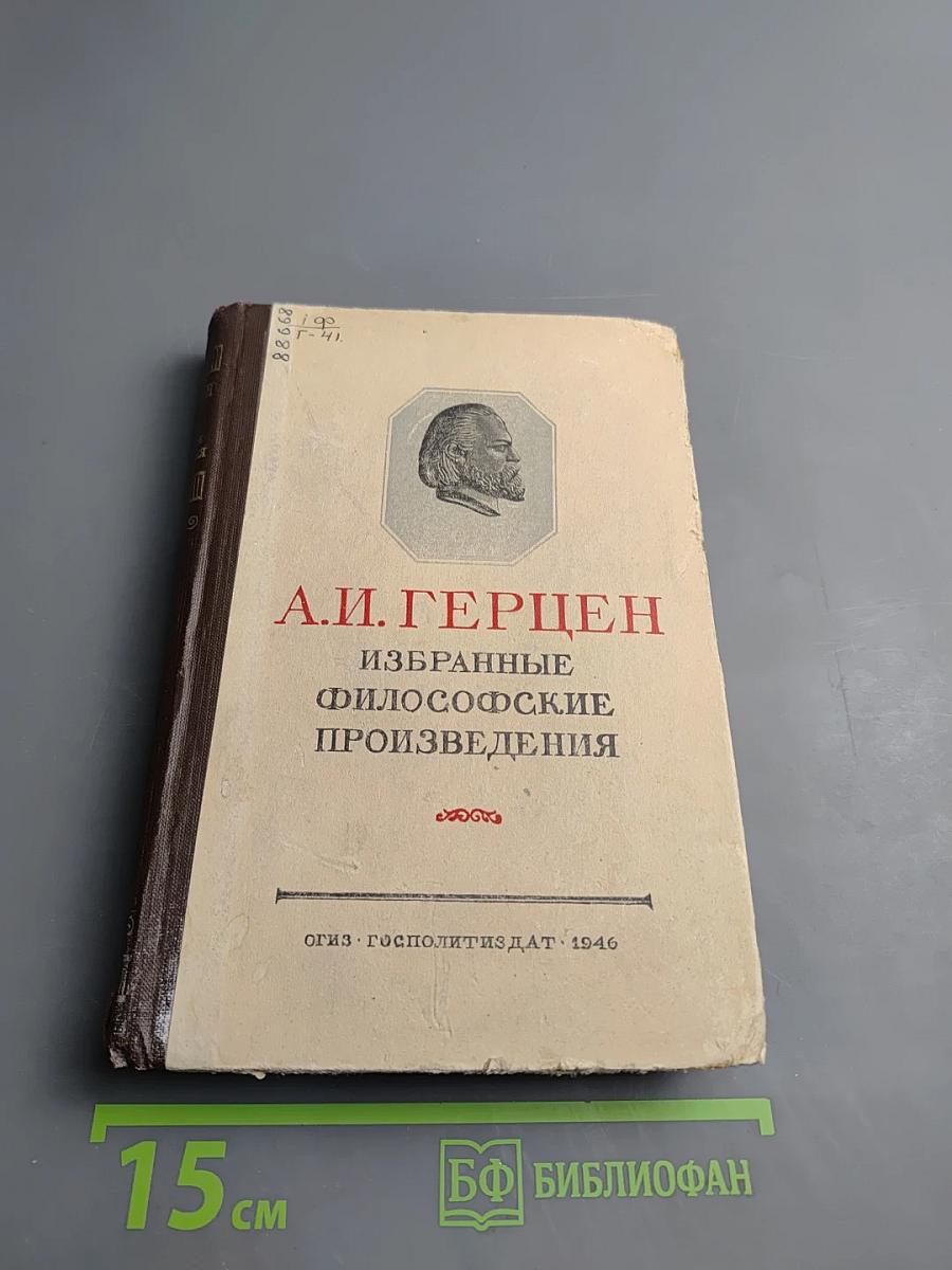 Избранные философские произведения. Том II