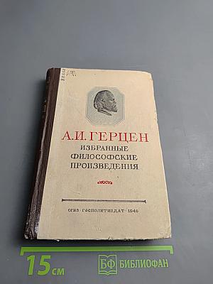 Избранные философские произведения. Том II